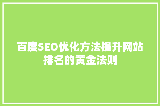 百度SEO优化方法提升网站排名的黄金法则
