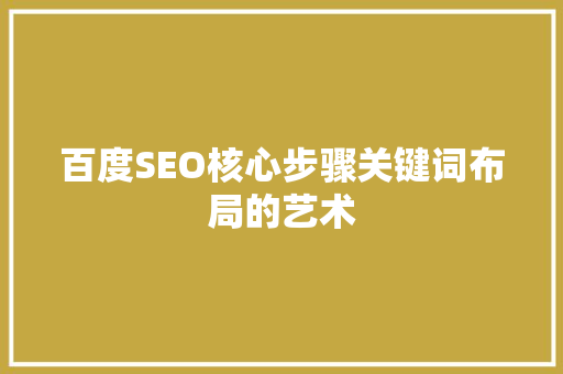 百度SEO核心步骤关键词布局的艺术