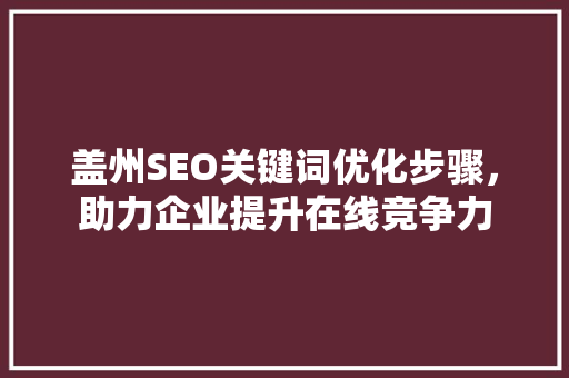盖州SEO关键词优化步骤，助力企业提升在线竞争力