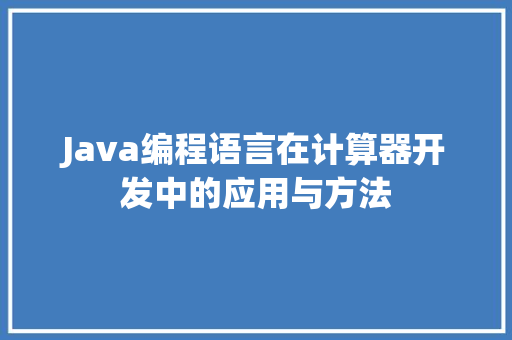 Java编程语言在计算器开发中的应用与方法