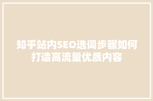 知乎站内SEO选词步骤如何打造高流量优质内容