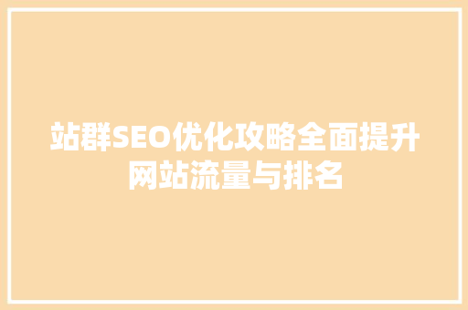 站群SEO优化攻略全面提升网站流量与排名
