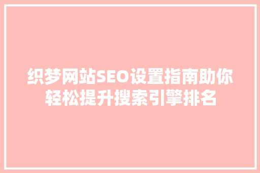 织梦网站SEO设置指南助你轻松提升搜索引擎排名