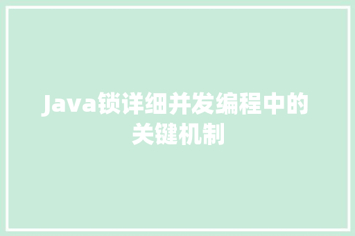 Java锁详细并发编程中的关键机制