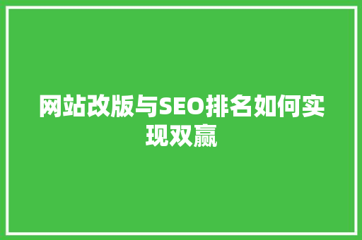 网站改版与SEO排名如何实现双赢