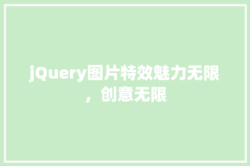 jQuery图片特效魅力无限，创意无限
