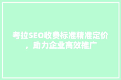 考拉SEO收费标准精准定价，助力企业高效推广