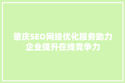 肇庆SEO网络优化服务助力企业提升在线竞争力