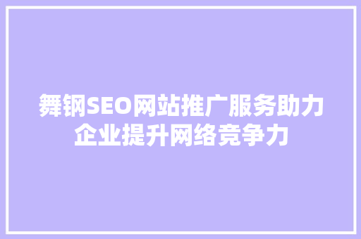 舞钢SEO网站推广服务助力企业提升网络竞争力