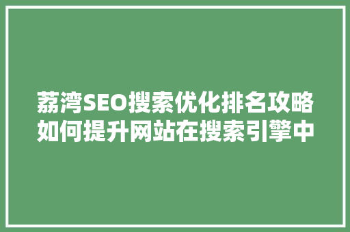 荔湾SEO搜索优化排名攻略如何提升网站在搜索引擎中的曝光率