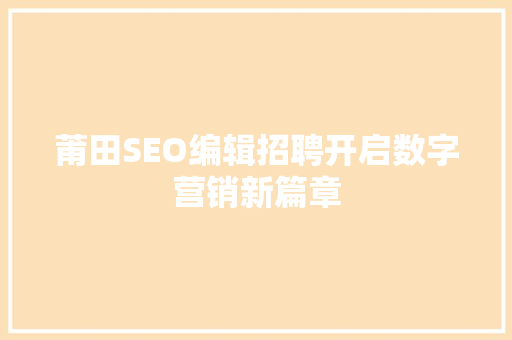 莆田SEO编辑招聘开启数字营销新篇章