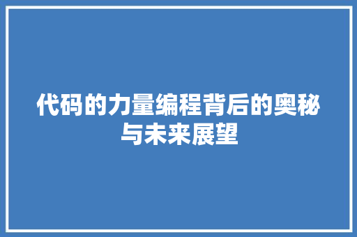 代码的力量编程背后的奥秘与未来展望