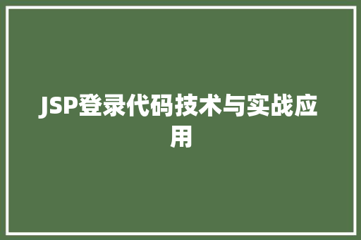 JSP登录代码技术与实战应用