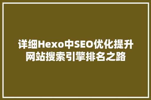 详细Hexo中SEO优化提升网站搜索引擎排名之路
