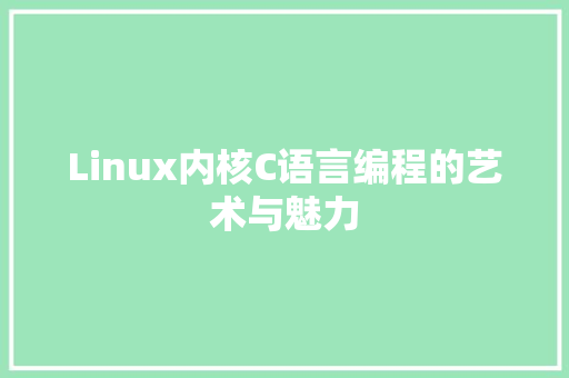 Linux内核C语言编程的艺术与魅力