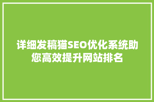 详细发稿猫SEO优化系统助您高效提升网站排名