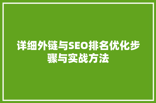 详细外链与SEO排名优化步骤与实战方法