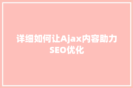 详细如何让Ajax内容助力SEO优化