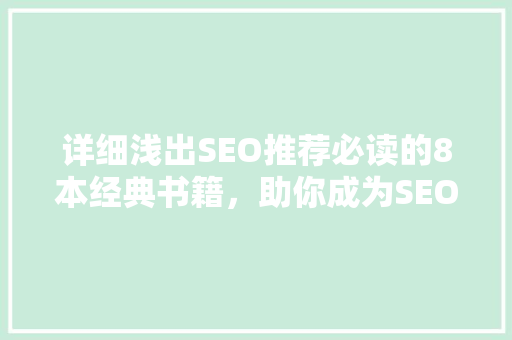 详细浅出SEO推荐必读的8本经典书籍，助你成为SEO高手