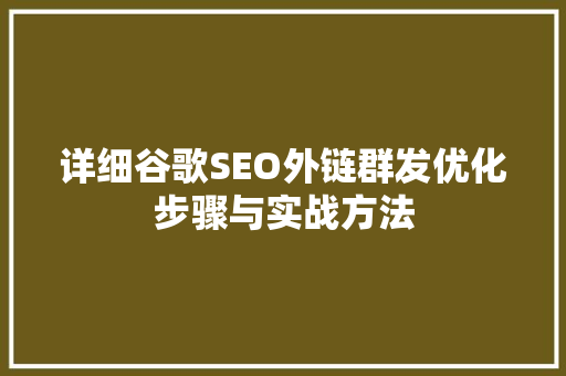 详细谷歌SEO外链群发优化步骤与实战方法