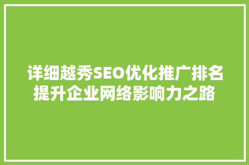 详细越秀SEO优化推广排名提升企业网络影响力之路