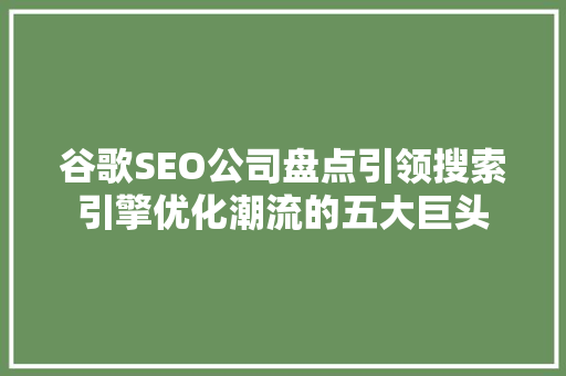谷歌SEO公司盘点引领搜索引擎优化潮流的五大巨头