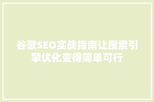 谷歌SEO实战指南让搜索引擎优化变得简单可行