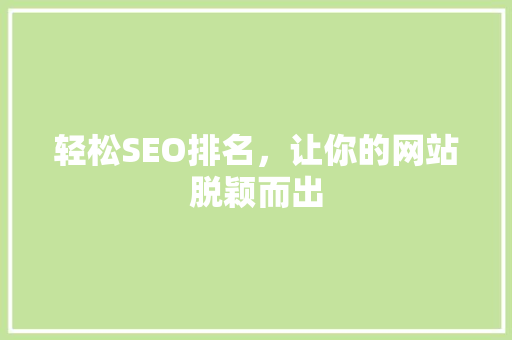 轻松SEO排名，让你的网站脱颖而出