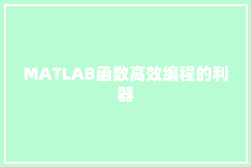 MATLAB函数高效编程的利器
