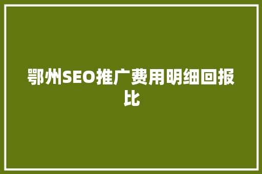 鄂州SEO推广费用明细回报比