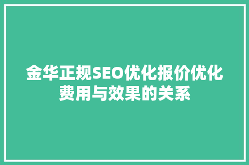金华正规SEO优化报价优化费用与效果的关系