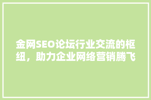 金网SEO论坛行业交流的枢纽，助力企业网络营销腾飞