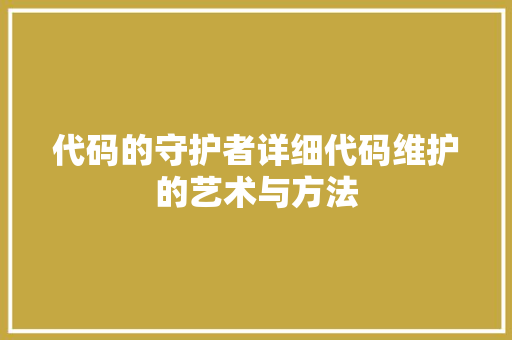 代码的守护者详细代码维护的艺术与方法  第1张