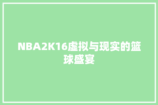 NBA2K16虚拟与现实的篮球盛宴