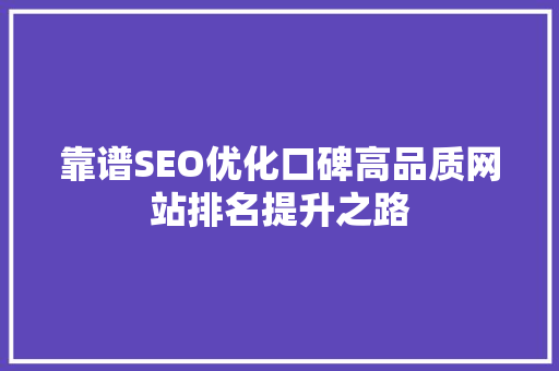 靠谱SEO优化口碑高品质网站排名提升之路