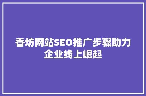 香坊网站SEO推广步骤助力企业线上崛起
