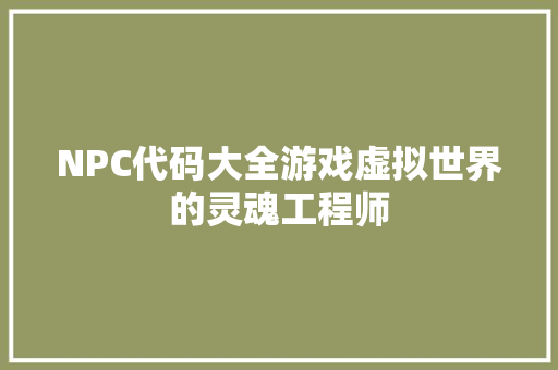 NPC代码大全游戏虚拟世界的灵魂工程师