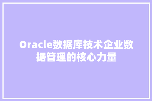 Oracle数据库技术企业数据管理的核心力量