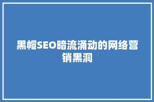 黑帽SEO暗流涌动的网络营销黑洞