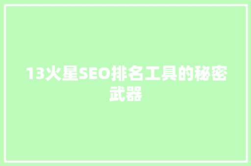 13火星SEO排名工具的秘密武器
