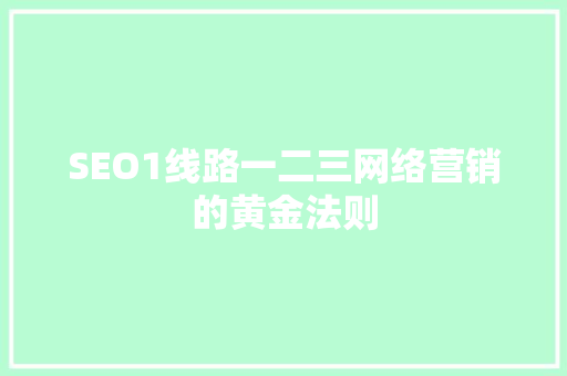 SEO1线路一二三网络营销的黄金法则