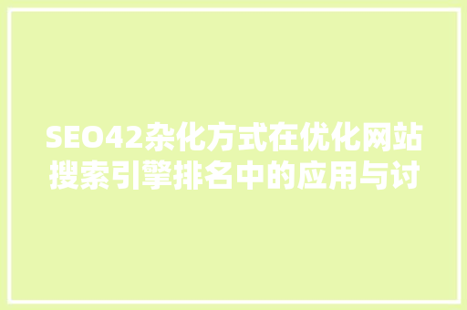 SEO42杂化方式在优化网站搜索引擎排名中的应用与讨论