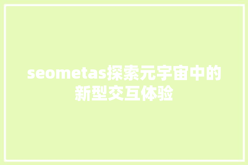 seometas探索元宇宙中的新型交互体验