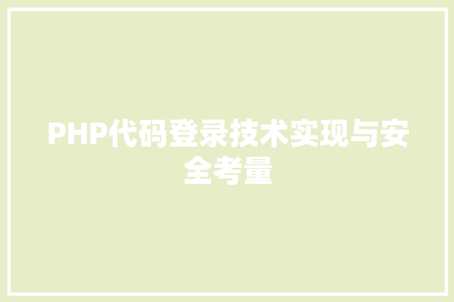 PHP代码登录技术实现与安全考量