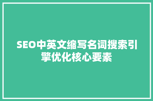 SEO中英文缩写名词搜索引擎优化核心要素