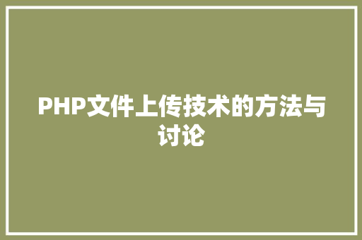 PHP文件上传技术的方法与讨论