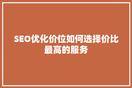 SEO优化价位如何选择价比最高的服务