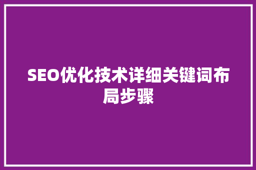 SEO优化技术详细关键词布局步骤