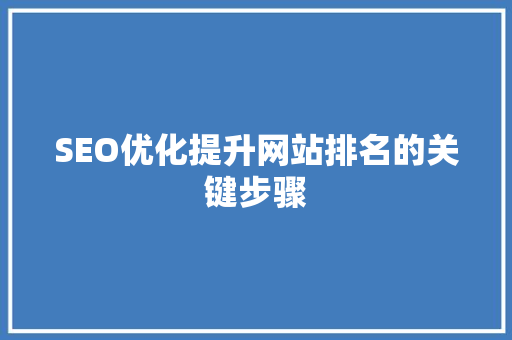 SEO优化提升网站排名的关键步骤