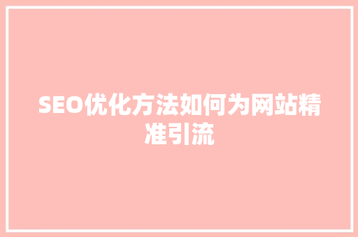 SEO优化方法如何为网站精准引流
